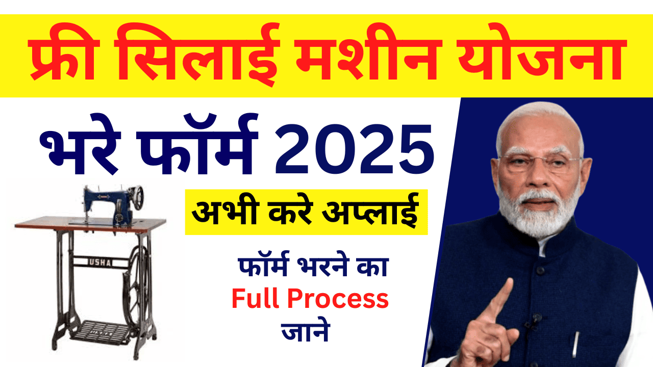 फ्री सिलाई मशीन